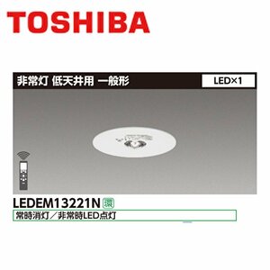 ■東芝 LED非常照明器具 《LEDEM13221N》埋込形 φ100 低天井用 (～3ｍ) 一般形 昼白色 ② ※19年製