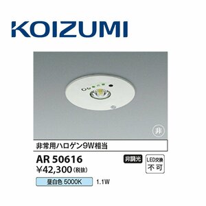 ■コイズミ照明 【AR50616】非常灯 LED ダウンライト 昼白色 充電モニター付 埋込型非常用照明 φ100 低天井小空間用(～3m) ※2021年製 ⑥