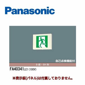 ■パナソニック FA40341 LE1 誘導灯 LED 両面灯 天井直付型 吊下型 B級・BH形 リモコン自己点検機能付 表示板別売 ※2022年製 ③