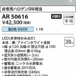 ■コイズミ照明 【AR50616】非常灯 LED ダウンライト 昼白色 充電モニター付 埋込型非常用照明 φ100 低天井小空間用(～3m) ※2021年製 ⑤の画像2