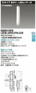 東芝ライテック　20タイプ　あかり・人感センサー付　壁縦取付専用ブラケット　LEDB-20953YN-LD9　昼白色