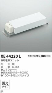 ◆２台セット コイズミ照明 KOIZUMI LED電源ユニット 安定器 調光対応（約5～100％） 100～242V対応タイプ XE44220L