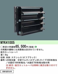 (手配品) 前方カットルーバ NYK41005 パナソニック