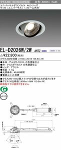 三菱電機　LEDダウンライト 集光シリーズ ユニバーサル 白色　EL-D2026W/2W AHTZ