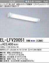 三菱 EL-LFV20051 1HN（13N4） LEDキッチンライト LED流し元灯 棚下・壁面取付可能 昼白色（1300lm） ランプ別売り_画像1