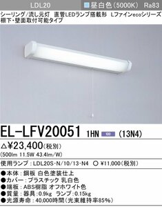 三菱 EL-LFV20051 1HN（13N4） LEDキッチンライト LED流し元灯 棚下・壁面取付可能 昼白色（1300lm） ランプ別売り