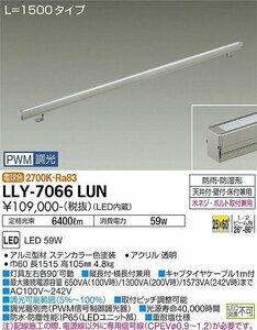 大光電機(DAIKO) 間接照明 L=1500タイプ LLY-7066LUN 電球色 灯具可動 防雨・防湿形 重耐塩 狭角形 屋外灯※中古品