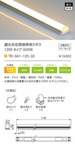 9台セット！TES LIGHTING TRI-941-120-30 調光対応 間接照明 L1200 本体寸法1196mm 電球色 3000K クポラ(Cupola)　