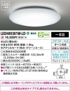 東芝 LEDシーリングライト LED一体型 6畳用 昼白色 段調光 LEDH80381W-LD ①