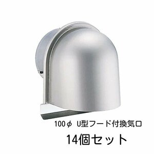 ◆＜14個セット メーカー各種 U型フード換気口 φ100 パイプフード ステンレス製 シルバー （未来工業・バクマ工業・宇佐美工業 他）