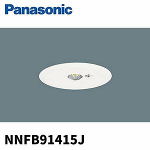 ■パナソニック 非常用照明器具 【NNFB91415J】 LED 昼白色 天井埋込型 φ150 断熱 遮音施工用 SB形 リモコン自己点検機能付 ※2021年製