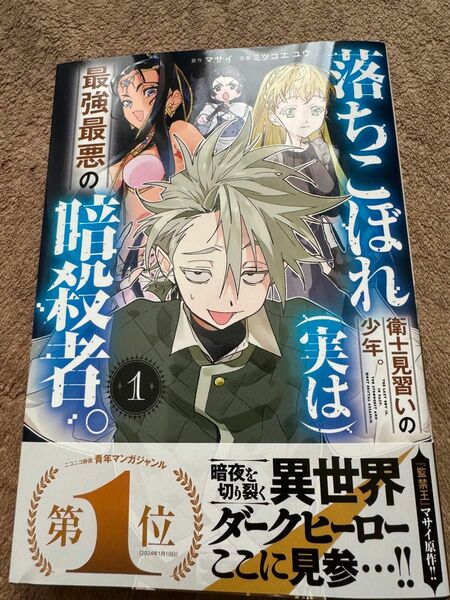 落ちこぼれ衛士見習いの少年 実は 最強最悪の暗殺者 1（ＲＥＸコミックス） マサイ