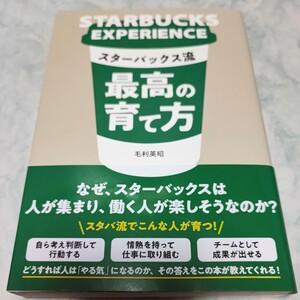 スターバックス流最高の育て方 毛利英昭／著