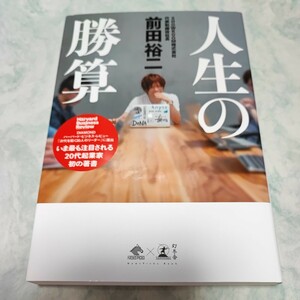 人生の勝算 （ＮｅｗｓＰｉｃｋｓ　Ｂｏｏｋ） 前田裕二／著 即決 同梱可能 ymt17