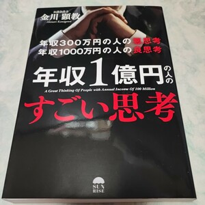 年収３００万円の人の悪思考年収１０００万円の人の良思考年収１億円の人のすごい思考 金川顕教／著