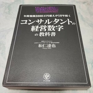 年間報酬３０００万円超えが１０年続くコンサルタントの経営数字の教科書 即決 同梱可能 ymt19