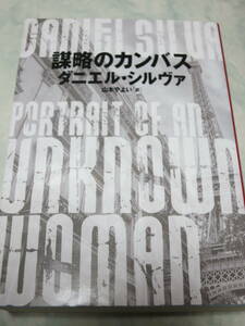 謀略のカンバス ハーパーＢＯＯＫＳ／ダニエル・シルヴァ(著者),山本やよい(訳者) 　即決　同梱可能　ymt3