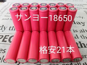 サンヨー製18650充電池 21本