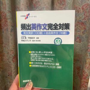 全解説頻出英作文完全対策　和文英訳（１３０題）＋自由英作文（１６題） （大学受験スーパーゼミ） 瓜生豊／編著　早崎由洋／