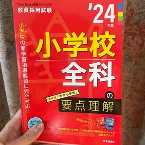 2024年度　教員採用試験　小学校全科の要点理解