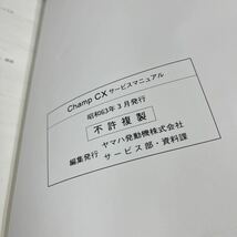 MB-2876★クリックポスト(全国一律送料185円) チャンプCX サービスマニュアル CHAMP CX 3FC-28197-00 昭和63年3月 整備書 N-3/③_画像3