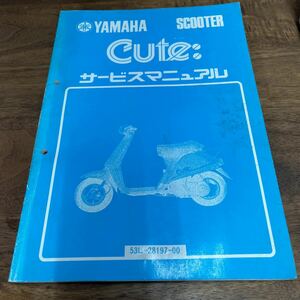 MB-2879★クリックポスト(全国一律送料185円) YAMAHA ヤマハ サービスマニュアル Cute: キュート 53L-28197-00 昭和59年6月 整備書 N-3/③