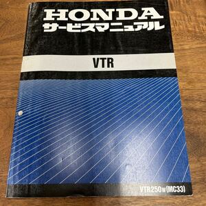 MB-2883★クリックポスト(全国一律送料185円) HONDA ホンダ サービスマニュアル VTR VTR250w(MC33) 60KFK00 平成10年1月 整備書 N-3/③