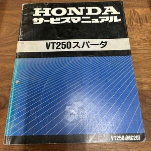 MB-2888★クリックポスト(全国一律送料185円) HONDA ホンダ サービスマニュアル VT250スパーダ 60MB200 昭和58年4月 整備書 N-3/③