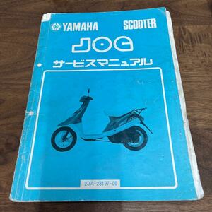 MB-2897★クリックポスト(全国一律送料185円) YAMAHA ヤマハ サービスマニュアル JOG ジョグ 2JA-28197-00 昭和62年1月 整備書 N-3/③