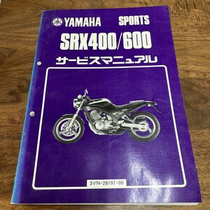 MB-2899★クリックポスト(全国一律送料185円) YAMAHA SPORTS ヤマハ サービスマニュアル SRX400/600 3VN-28197-00 1990年2月 N-3/③