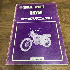 MB-2904★クリックポスト(全国一律送料185円) YAMAHA SPORTS ヤマハ サービスマニュアル SR250 4J1-28197-00 昭和55年8月 整備書 N-3/③