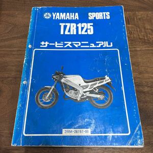 MB-2905★クリックポスト(全国一律送料185円) YAMAHA SPORTS ヤマハ サービスマニュアル TZR125 2RM-28197-00 昭和62年3月 N-3/③