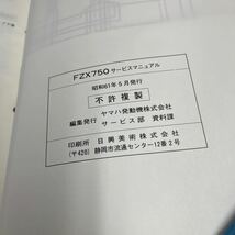 MB-2906★クリックポスト(全国一律送料185円) YAMAHA SPORTS ヤマハ サービスマニュアル FZX750 2AK-28197-00 昭和61年5月 整備書 N-3/③_画像4