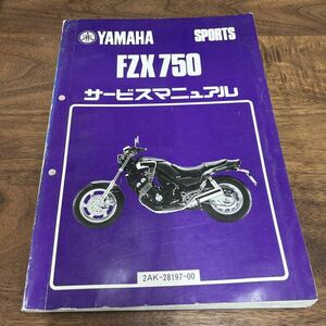 MB-2906★クリックポスト(全国一律送料185円) YAMAHA SPORTS ヤマハ サービスマニュアル FZX750 2AK-28197-00 昭和61年5月 整備書 N-3/③