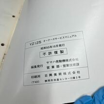 MB-2912★クリックポスト(全国一律送料185円) YAMAHA MOTOCROSS ヤマハ オーナーズサービスマニュアル YZ125 4V2-28199-00 N-3/③_画像4