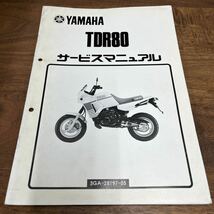 MB-2915★クリックポスト(全国一律送料185円) YAMAHA ヤマハ サービスマニュアル TDR80 3GA-28197-05 昭和63年8月 N-4/①_画像1