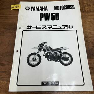 MB-2916★クリックポスト(全国一律送料185円) YAMAHA MOTOCROSS ヤマハ サービスマニュアル PW50 36E-28197-00 昭和61年8月 整備書 N-4/①