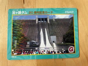 宮ヶ瀬ダムカード　20周年記念カード
