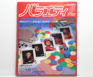 【当時物】 角川書店 バラエティ 1982年8月号 / 昭和57年 / 薬師丸ひろ子、原田知世 他 / 汚れた英雄、原田知世 ピンナップ有り