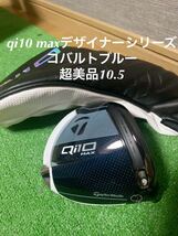 qi10 max デザイナーシリーズ　コバルトブルー　10.5 ヘッド＋ヘッドカバー_画像1