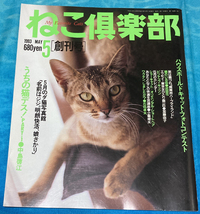 雑誌「ねこクラブ」1993年5月号　創刊号_画像1