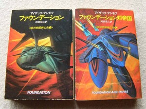 銀河帝国興亡史1,2 ファウンデーション -対帝国 アイザック アシモフ 早川書房 ハヤカワ文庫SF ヒューゴー賞 古典名作 まとめて2冊セット