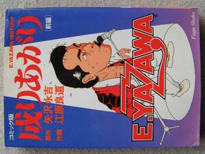 矢沢永吉 成りあがり 前編 E.YAZAWA 江原良道 初版 風雅書房 難あり 