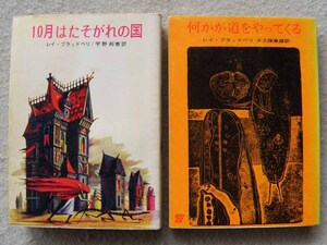 10月はたそがれの国 何かが道をやってくる レイ・ブラッドベリ まとめて2冊セット 創元SF文庫 東京創元社 短編集