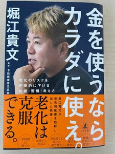 金を使うならカラダに使え。　老化のリスクを圧倒的に下げる知識・習慣・考え方 堀江貴文／著