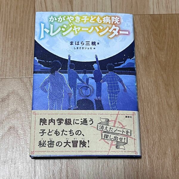 かがやき子ども病院トレジャーハンター　まはら 三桃