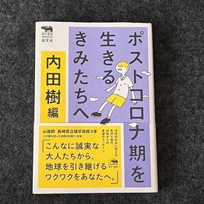 ポストコロナ期を生きるきみたちへ 帯付き
