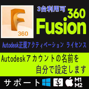 【3年版最新版 2024正規】 Autodesk Fusion 360 2021～2024 Win64bit/Mac オートデスク 3台利用可 アカウントの名前を自分で設定し