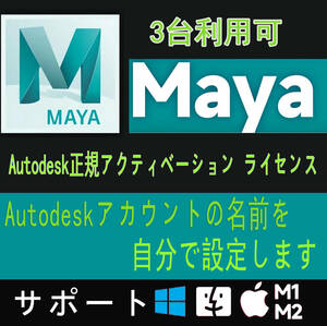 【3年版最新版 2024正規】 Autodesk Maya 2021～2024 Win64bit/Mac オートデスク 3台利用可 アカウントの名前を自分で設定し