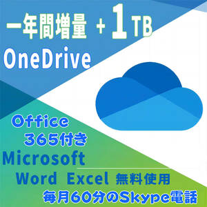 OneDrive アカウント 一年間1TB増量　Office 365付き Word Excel無料使えます